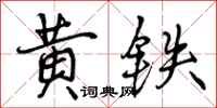 黄铁怎么写好看，黄铁书法图片