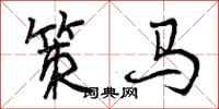 策马怎么写好看，策马书法图片