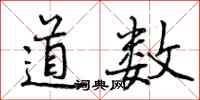 道数怎么写好看，道数书法图片