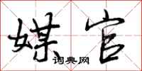 媒官怎么写好看,媒官书法图片