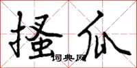 搔瓜怎么写好看,搔瓜书法图片