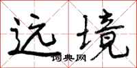 远境怎么写好看,远境书法图片