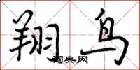 翔鸟怎么写好看,翔鸟书法图片