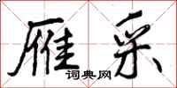 雁采怎么写好看,雁采书法图片