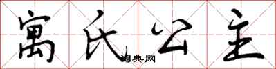 寓氏公主怎么写好看,寓氏公主书法图片