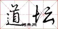 道坛怎么写好看,道坛书法图片