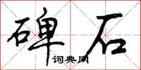 碑石怎么写好看,碑石书法图片