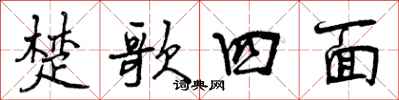 楚歌四面怎么写好看，楚歌四面书法图片