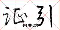 证引怎么写好看，证引书法图片