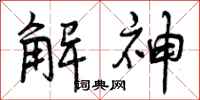 解神怎么写好看，解神书法图片