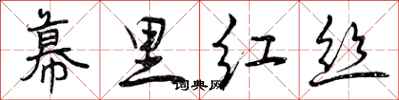 幕里红丝怎么写好看,幕里红丝书法图片