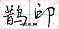 鹊印怎么写好看，鹊印书法图片