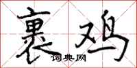 裹鸡怎么写好看,裹鸡书法图片