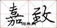 嘉致怎么写好看,嘉致书法图片