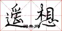 遥想怎么写好看，遥想书法图片