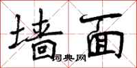 墙面怎么写好看,墙面书法图片