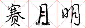 赛月明怎么写好看，赛月明书法图片