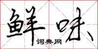 鲜味怎么写好看，鲜味书法图片