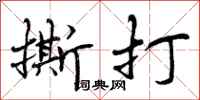 撕打怎么写好看，撕打书法图片