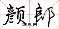 颜郎怎么写好看,颜郎书法图片