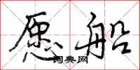 愿船怎么写好看,愿船书法图片