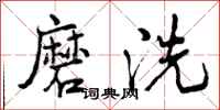 磨洗怎么写好看，磨洗书法图片