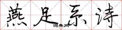 燕足系诗怎么写好看,燕足系诗书法图片