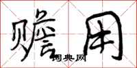 赡用怎么写好看,赡用书法图片