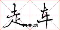 走车怎么写好看，走车书法图片