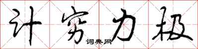 计穷力极怎么写好看,计穷力极书法图片