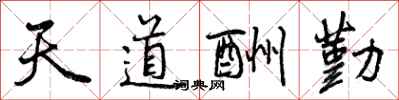 曾庆福天道酬勤行书怎么写