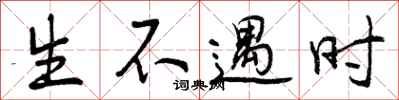 生不遇时怎么写好看,生不遇时书法图片