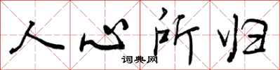 人心所归怎么写好看,人心所归书法图片