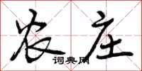 农庄怎么写好看,农庄书法图片