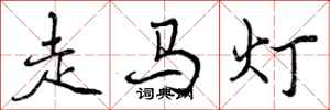 走马灯怎么写好看，走马灯书法图片