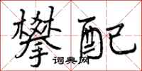 攀配怎么写好看,攀配书法图片