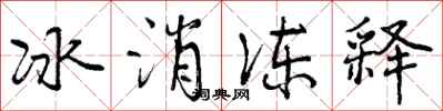 冰消冻释怎么写好看，冰消冻释书法图片