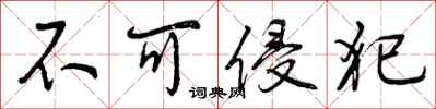 不可侵犯怎么写好看，不可侵犯书法图片