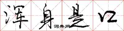 浑身是口怎么写好看,浑身是口书法图片