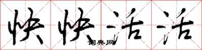 快快活活怎么写好看,快快活活书法图片