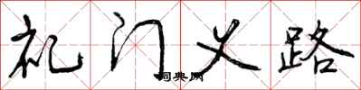 礼门义路怎么写好看，礼门义路书法图片