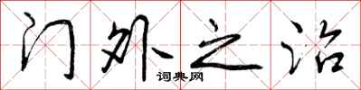 门外之治怎么写好看，门外之治书法图片