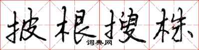 披根搜株怎么写好看，披根搜株书法图片