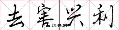 去害兴利怎么写好看,去害兴利书法图片