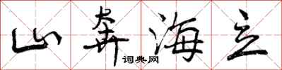 山奔海立怎么写好看,山奔海立书法图片