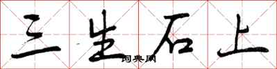 三生石上怎么写好看，三生石上书法图片