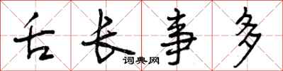 舌长事多怎么写好看，舌长事多书法图片