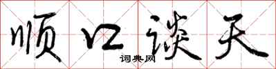 顺口谈天怎么写好看,顺口谈天书法图片