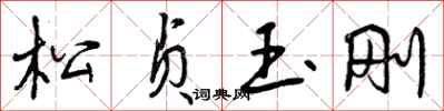 松贞玉刚怎么写好看,松贞玉刚书法图片