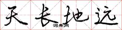 天长地远怎么写好看,天长地远书法图片